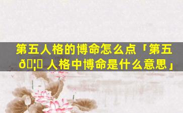 第五人格的博命怎么点「第五 🦉 人格中博命是什么意思」